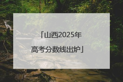 山西2025年高考分数线出炉