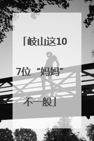 岐山这107位“妈妈”不一般