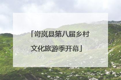 岢岚县第八届乡村文化旅游季开幕