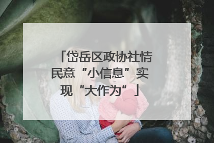岱岳区政协社情民意“小信息”实现“大作为”
