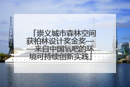 崇义城市森林空间获柏林设计奖金奖——来自中国氧吧的环境可持续创新实践