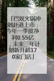 巴奴火锅冲刺赴港上市：今年一季度净利0.55亿，未来三年计划新开超170家门店
