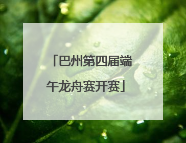 巴州第四届端午龙舟赛开赛