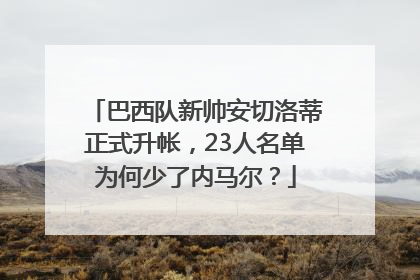 巴西队新帅安切洛蒂正式升帐，23人名单为何少了内马尔？
