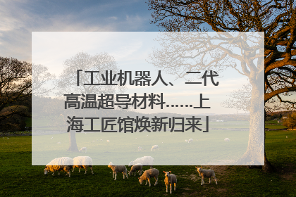 工业机器人、二代高温超导材料……上海工匠馆焕新归来