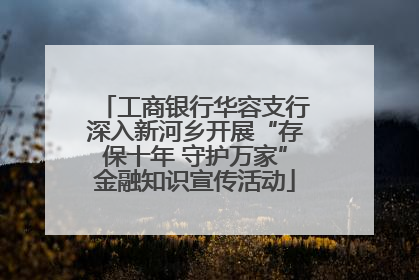 工商银行华容支行深入新河乡开展“存保十年 守护万家”金融知识宣传活动