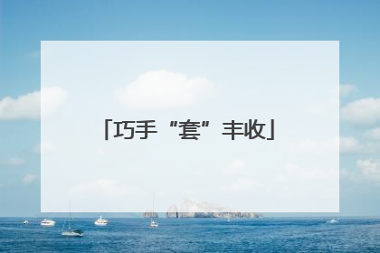 巧手“套”丰收