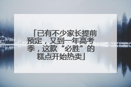 已有不少家长提前预定，又到一年高考季，这款“必胜”的糕点开始热卖