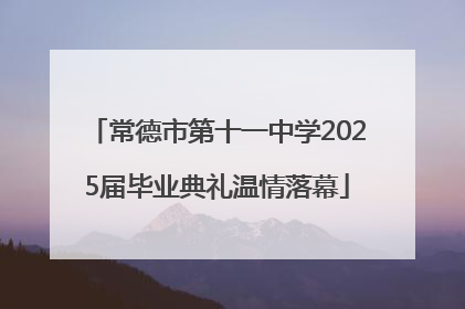常德市第十一中学2025届毕业典礼温情落幕