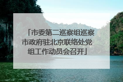 市委第二巡察组巡察市政府驻北京联络处党组工作动员会召开