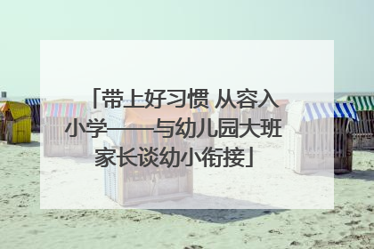 带上好习惯 从容入小学——与幼儿园大班家长谈幼小衔接