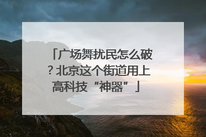广场舞扰民怎么破？北京这个街道用上高科技“神器”