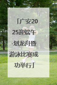 广安2025迎端午·划龙舟暨游泳比赛成功举行