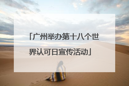 广州举办第十八个世界认可日宣传活动