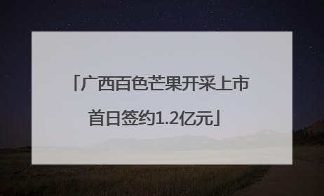 广西百色芒果开采上市 首日签约1.2亿元