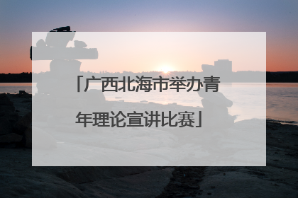 广西北海市举办青年理论宣讲比赛