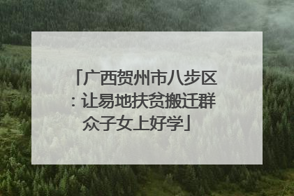 广西贺州市八步区：让易地扶贫搬迁群众子女上好学