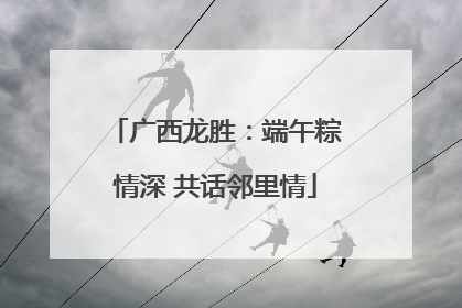 广西龙胜：端午粽情深 共话邻里情