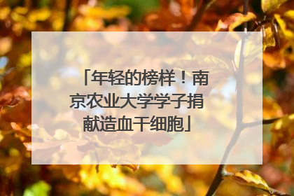 年轻的榜样！南京农业大学学子捐献造血干细胞