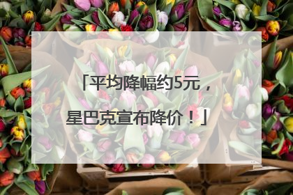 平均降幅约5元，星巴克宣布降价！