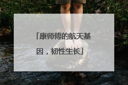 康师傅的航天基因，韧性生长