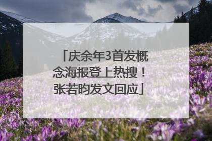庆余年3首发概念海报登上热搜！张若昀发文回应