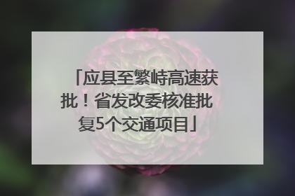 应县至繁峙高速获批！省发改委核准批复5个交通项目