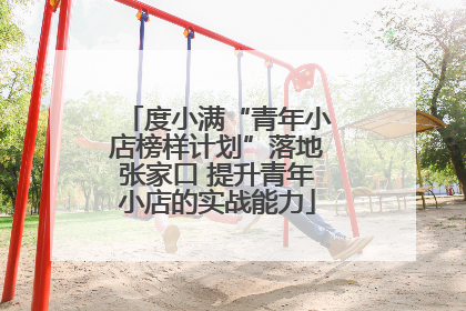 度小满“青年小店榜样计划”落地张家口 提升青年小店的实战能力