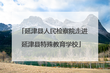 延津县人民检察院走进延津县特殊教育学校
