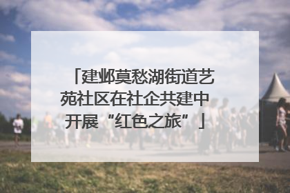 建邺莫愁湖街道艺苑社区在社企共建中开展“红色之旅”