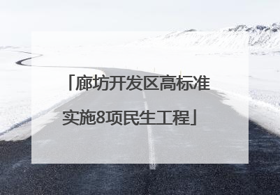 廊坊开发区高标准实施8项民生工程