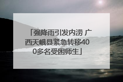 强降雨引发内涝 广西天峨县紧急转移400多名受困师生