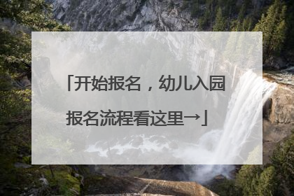 开始报名，幼儿入园报名流程看这里→