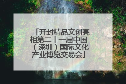 开封精品文创亮相第二十一届中国（深圳）国际文化产业博览交易会