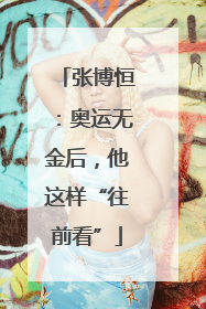 张博恒：奥运无金后，他这样“往前看”