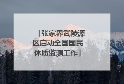 张家界武陵源区启动全国国民体质监测工作