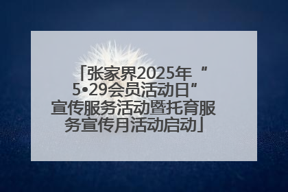 张家界2025年“5•29会员活动日”宣传服务活动暨托育服务宣传月活动启动