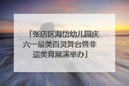 张店区海岱幼儿园庆六一最美百灵舞台暨非遗美育展演举办