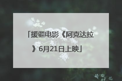 援疆电影《阿克达拉》6月21日上映