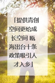 提供青创空间更给成长空间 瓯海出台十条政策吸引人才入乡