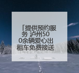 提供预约服务 泸州500余辆爱心出租车免费接送高考学子