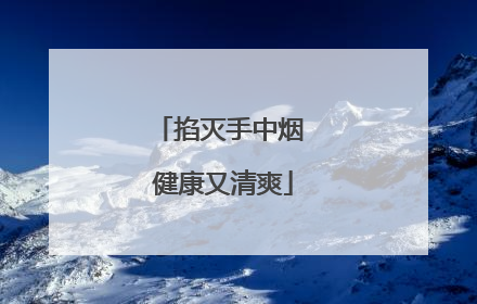 掐灭手中烟 健康又清爽