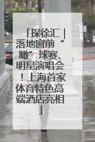 探徐汇｜落地窗前“瞰”球赛、明星演唱会！上海首家体育特色高端酒店亮相