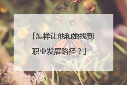 怎样让他和她找到职业发展路径？