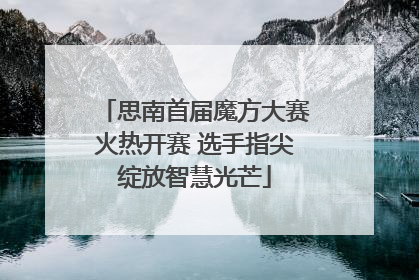 思南首届魔方大赛火热开赛 选手指尖绽放智慧光芒