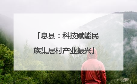 息县：科技赋能民族集居村产业振兴