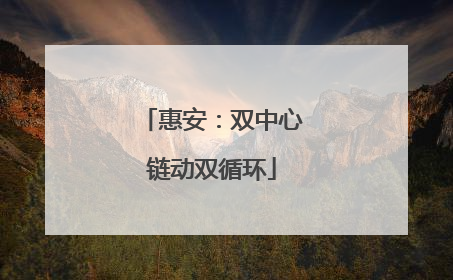 惠安：双中心链动双循环