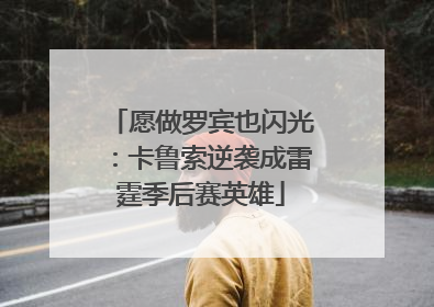 愿做罗宾也闪光：卡鲁索逆袭成雷霆季后赛英雄
