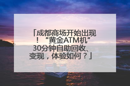 成都商场开始出现！“黄金ATM机”30分钟自助回收、变现，体验如何？