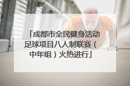 成都市全民健身活动足球项目八人制联赛（中年组）火热进行